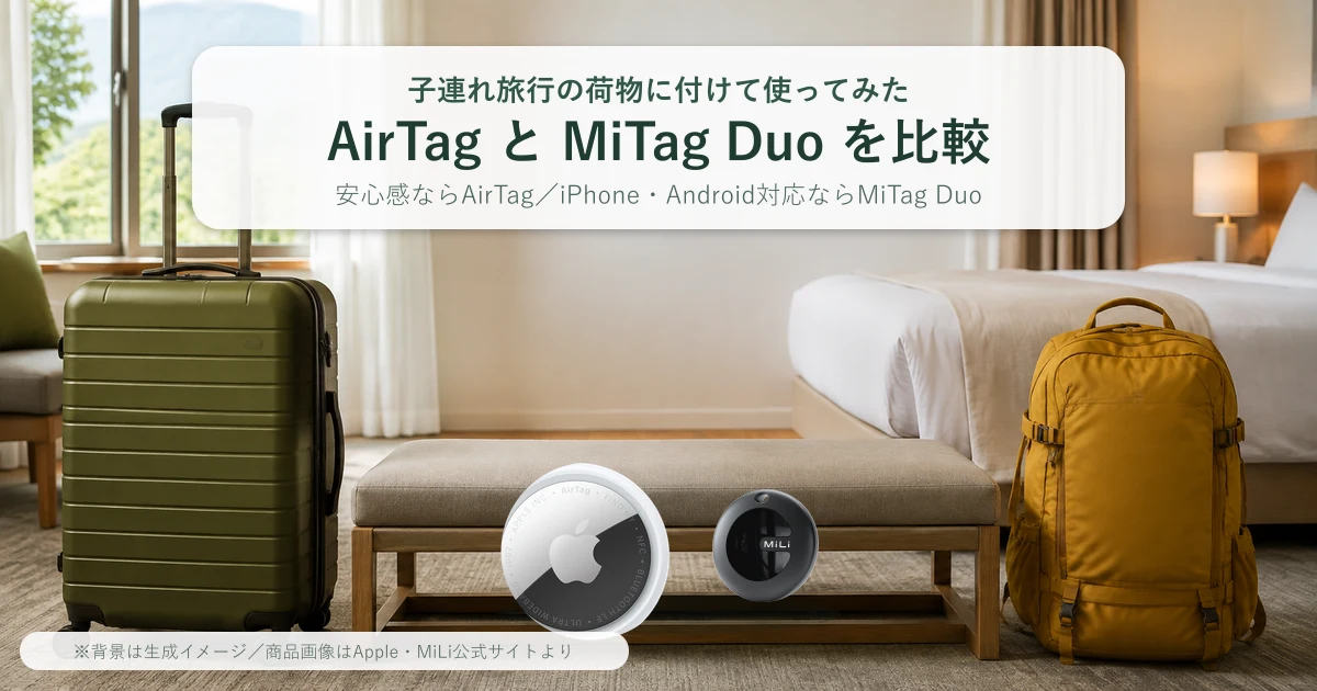 スーツケースと旅行かばんに付けるAirTagとMiTag Duoの比較イメージ