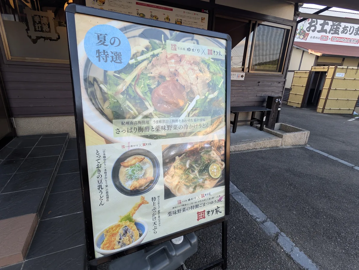 本格手打もり家の大きなメニュー看板