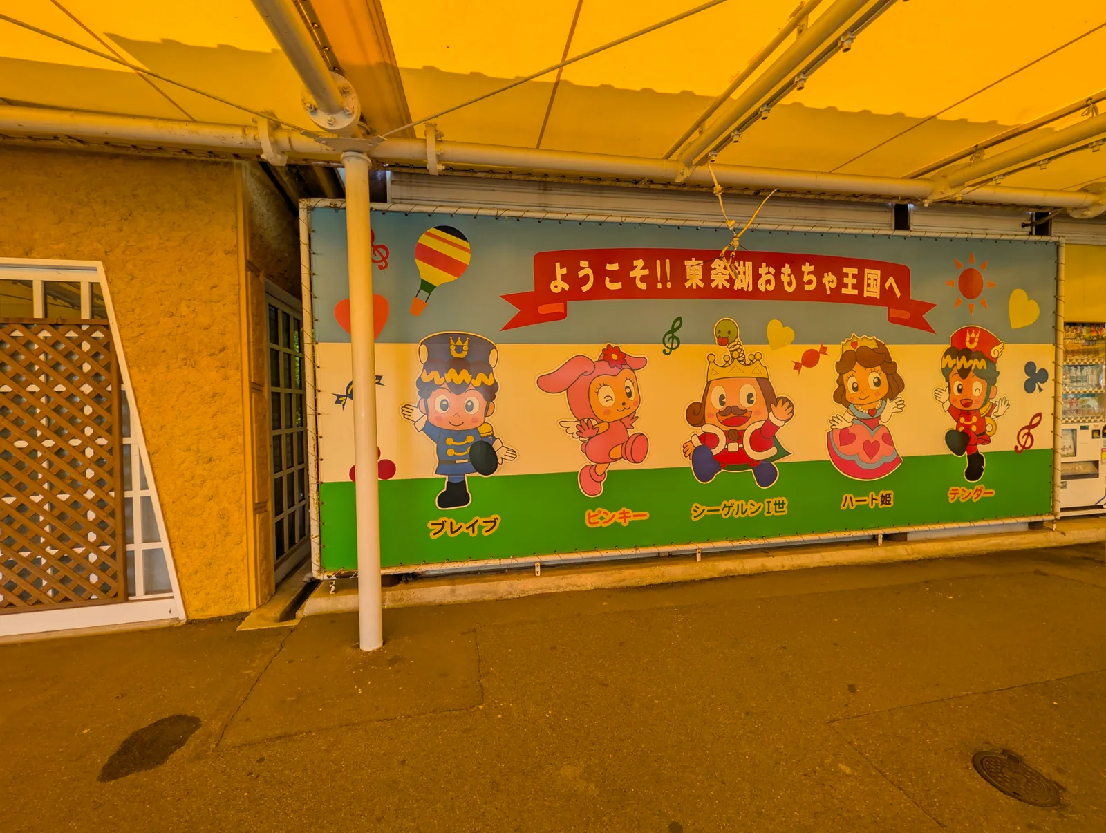 東条湖おもちゃ王国の歓迎看板