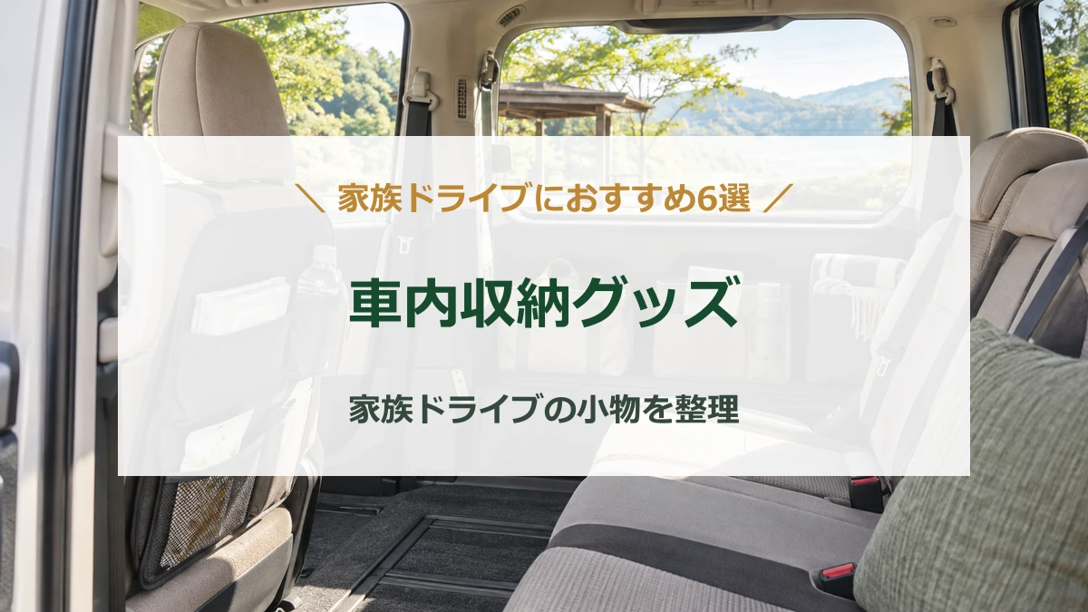車内収納グッズおすすめ6選のタイトルを重ねた、後席ポケットと荷室バッグのイメージ