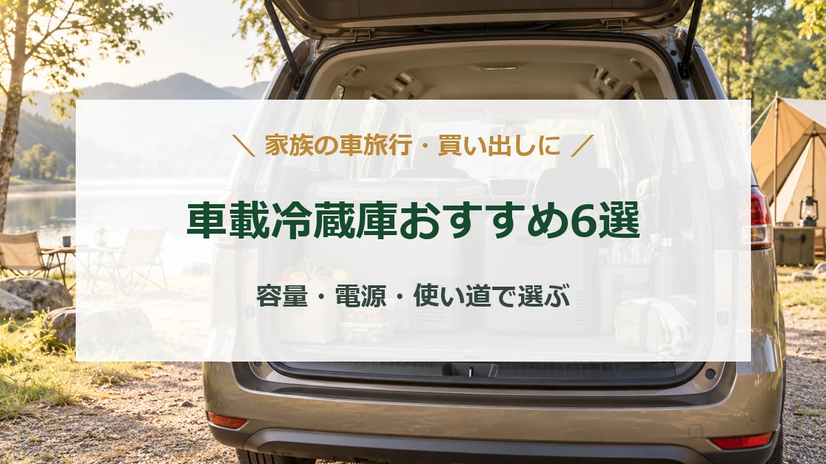 車旅行に使う大小のポータブル冷蔵庫を描いた生成イメージに、車載冷蔵庫おすすめ6選の文字を重ねたアイキャッチ