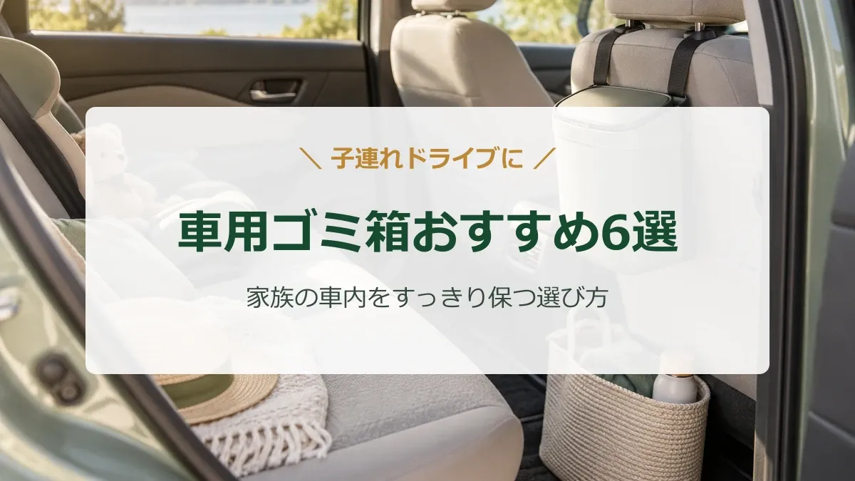 子どもとのドライブをイメージした車内にゴミ箱を置いたイメージ