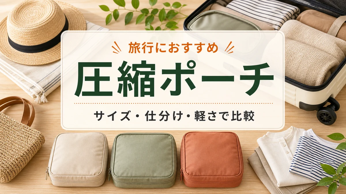 スーツケースと衣類のそばに並べた3色の旅行用圧縮ポーチ