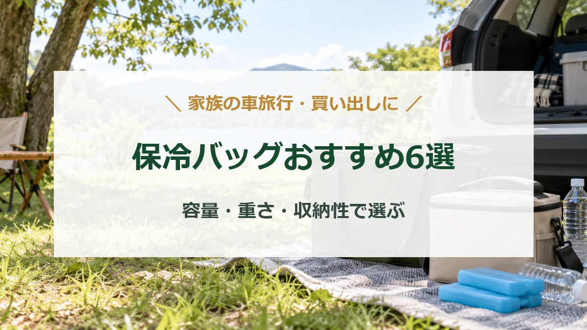 車旅行に持っていく大小の保冷バッグと飲み物を描いたイメージ