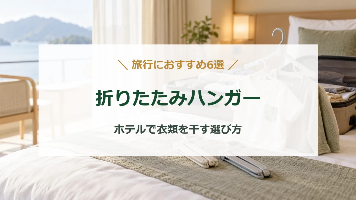 ホテルのベッドに置いた旅行用折りたたみハンガーと子ども服、開いたスーツケースのイメージ画像