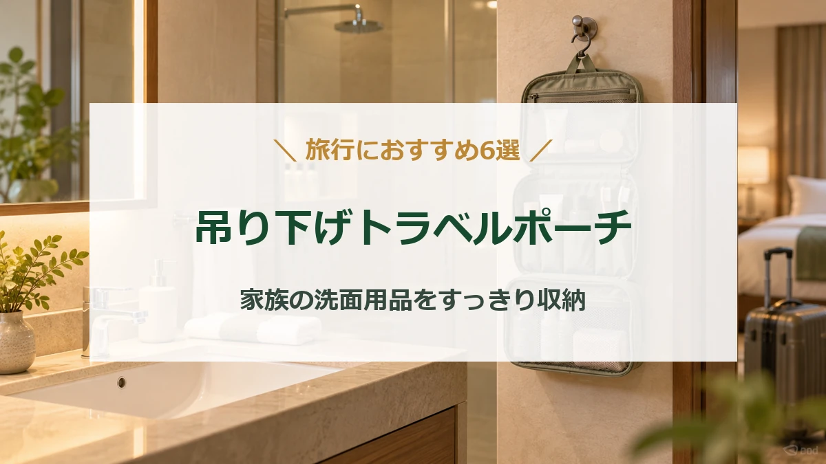 ホテルの洗面用品を収納する吊り下げトラベルポーチと記事タイトル
