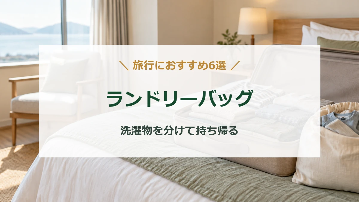 ホテルのベッドに置いた開いたスーツケースと、着用後の子ども服を分けて入れるランドリーバッグ