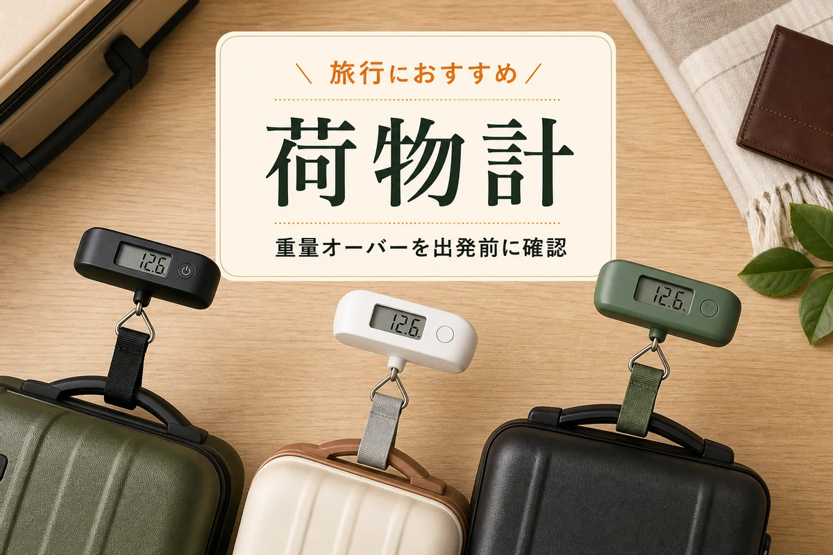 スーツケースの重さを表示する旅行用荷物計