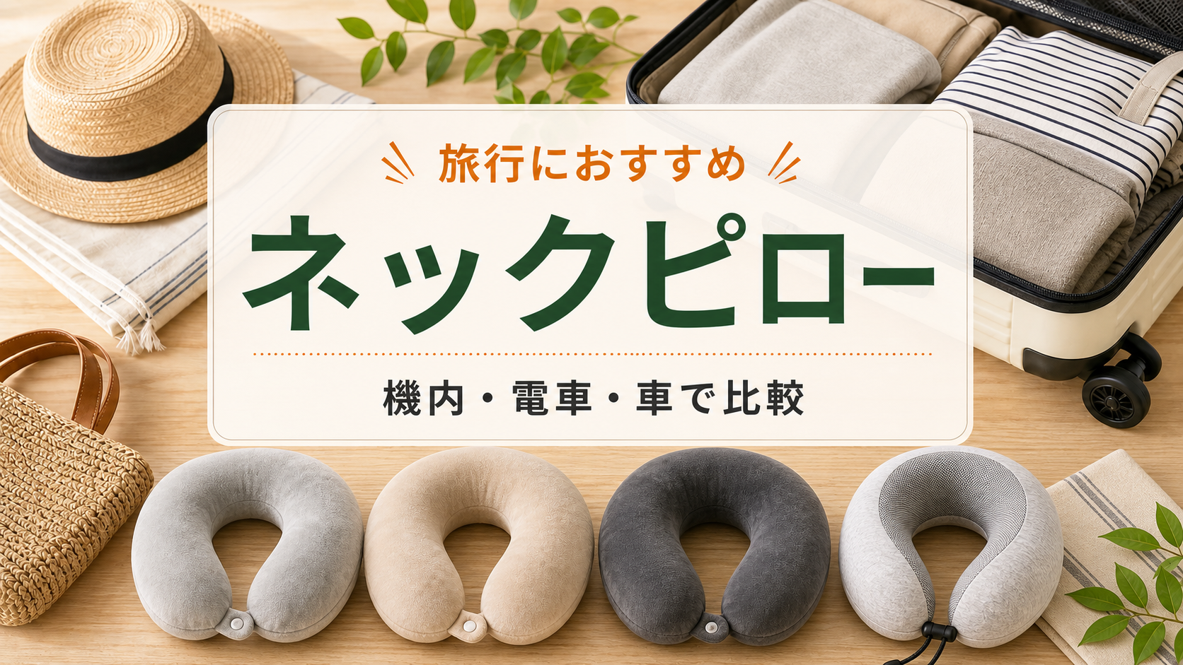 木目のテーブルに並べた旅行用ネックピローとスーツケース
