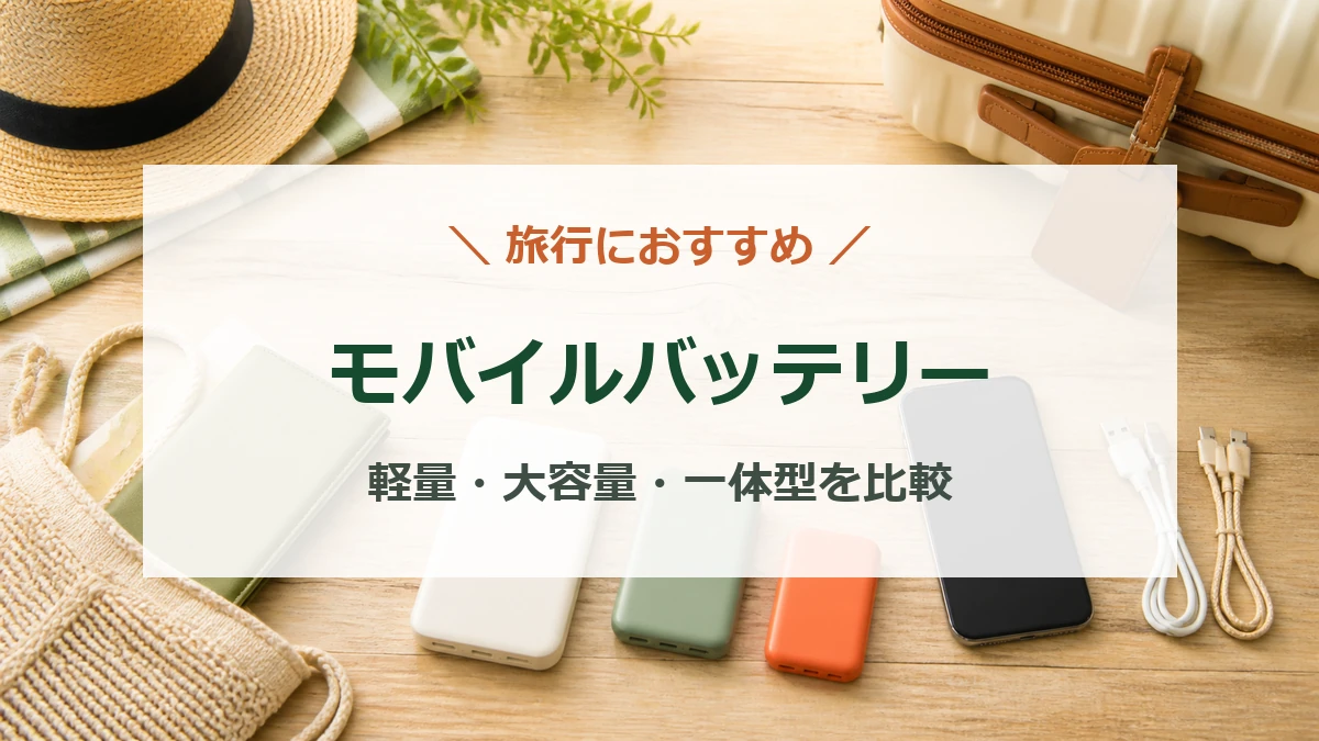旅行かばんのそばに並べた容量の異なる3台のモバイルバッテリー