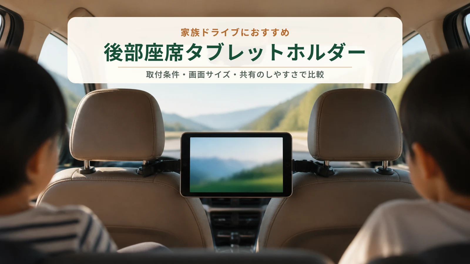 車の後部座席から見た、前席のヘッドレストに固定されたタブレット