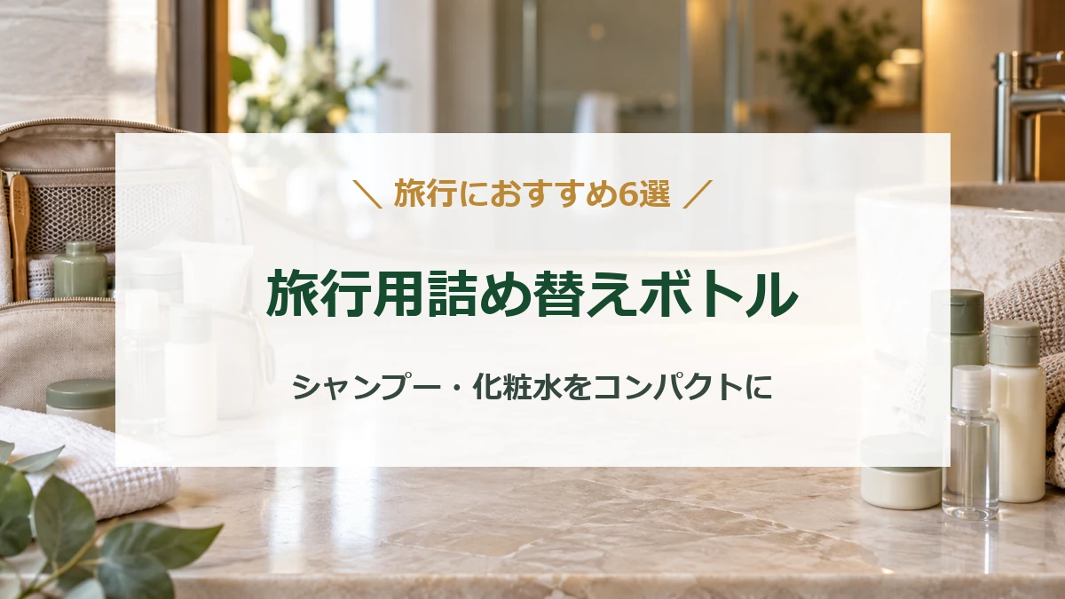 旅行用の小分けボトルとポーチを背景にした、旅行用詰め替えボトルおすすめ6選のタイトル画像