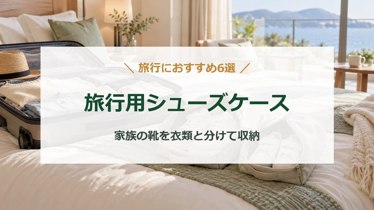 ホテルのスーツケースと靴用バッグを背景に、旅行用シューズケースおすすめ6選と記したタイトル画像