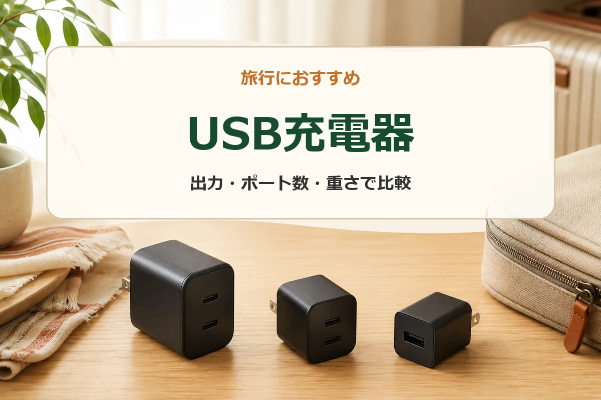 旅行用ポーチのそばに65W・20W・USB-Aタイプの充電器を並べた生成イメージ