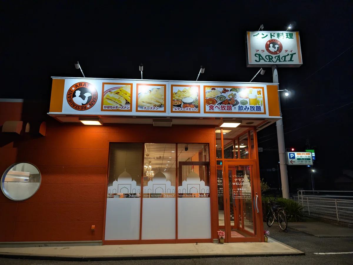 インドレストラン アラティ 総社店の店舗外観（夜）