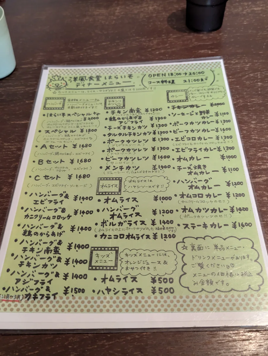 洋風食堂 はらいそ ディナーメニュー