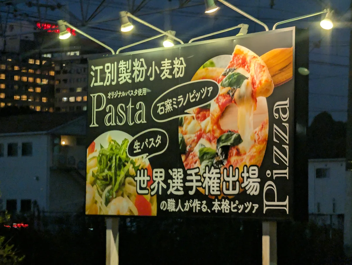 店外に掲示されたパスタとピッツァの写真